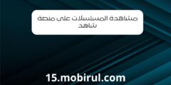 مشاهدة المسلسلات على منصة شاهد
