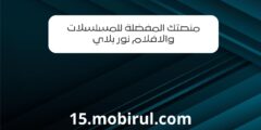 منصتك المفضلة للمسلسلات والافلام نور بلاي