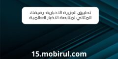 تطبيق الجزيرة الاخبارية: رفيقك المثالي لمتابعة الاخبار العالمية